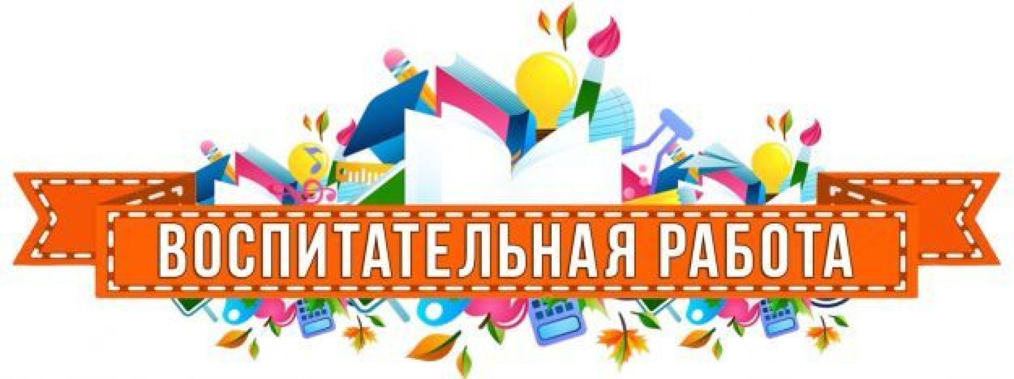 Штаб восптитательной работы