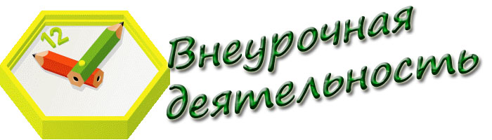 Внеурочная деятельность
