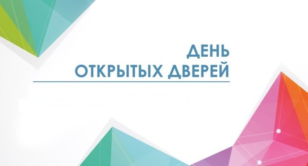 День открытых дверей.