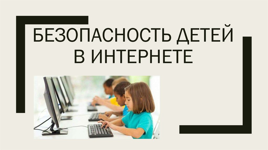 Безопасность детей в интернете.