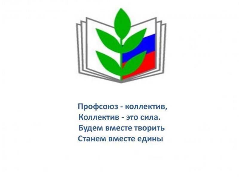 Профсоюзная организация.