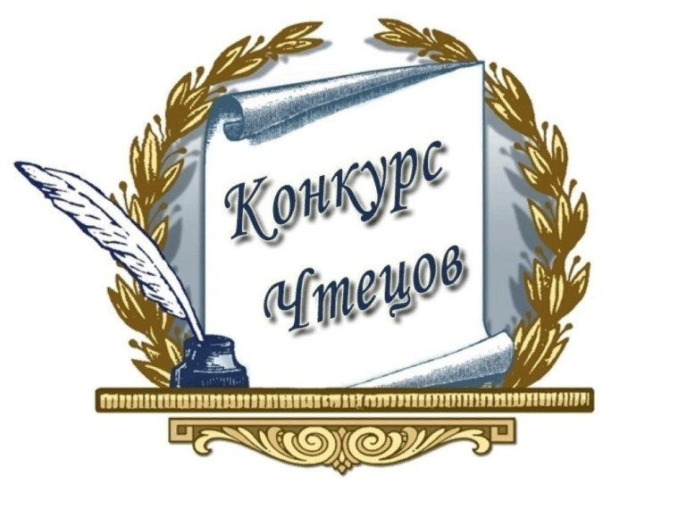 конкурс чтецов.