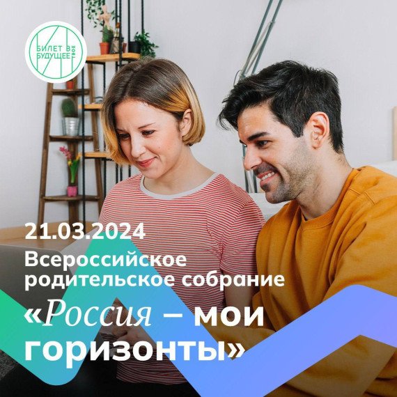 Всероссийское родительское собрание 21 марта 2024 года..