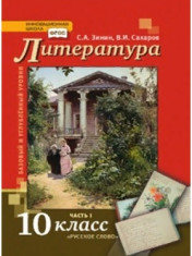 Литература: учебник для 10 класса общеобразовательных организаций. Базовый и углублённый уровни: в 2 ч.