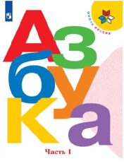 Азбука. 1-й класс