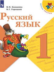 Русский язык. 1 класс