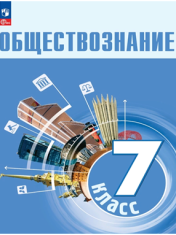 Обществознание. 7 кл. Учебник